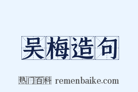 吴梅造句是什么意思的图片